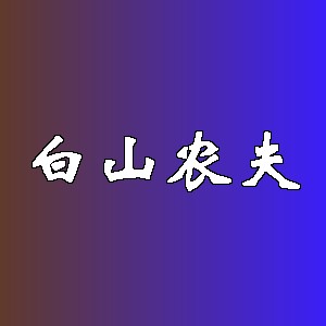 白山农夫品牌Logo