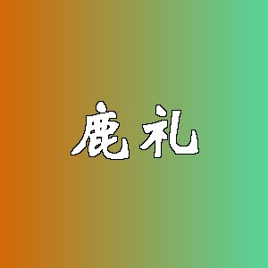 鹿礼品牌Logo