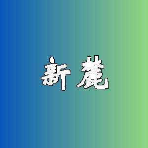 新麓品牌Logo