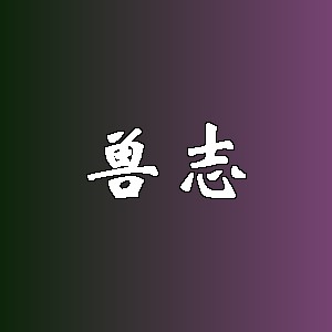 兽志品牌Logo