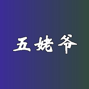 五姥爷品牌Logo
