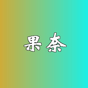 果奈品牌Logo