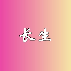 长生品牌logo