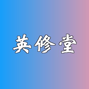 英修堂品牌Logo