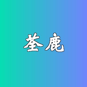 荃鹿品牌Logo