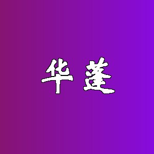 华蓬品牌Logo