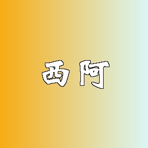 西阿品牌Logo