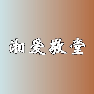 湘爱敬堂品牌Logo