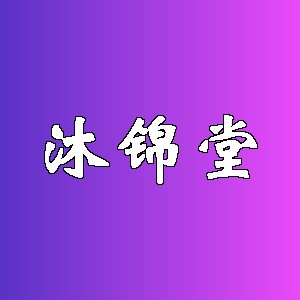 沐锦堂品牌Logo