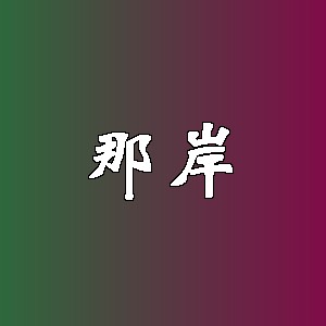那岸品牌Logo