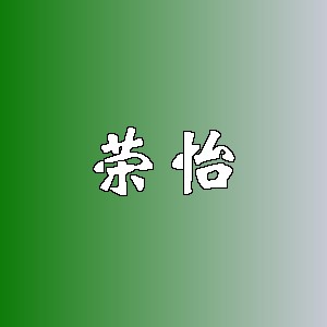 荣怡品牌Logo