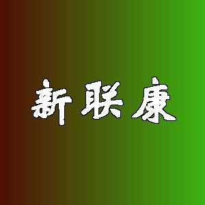 新联康品牌Logo