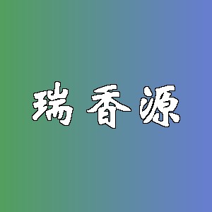 瑞香源品牌Logo