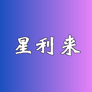 星利来品牌Logo