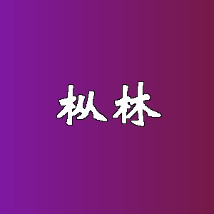 枞林品牌Logo