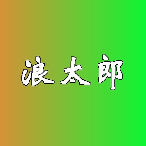 浪太郎品牌Logo