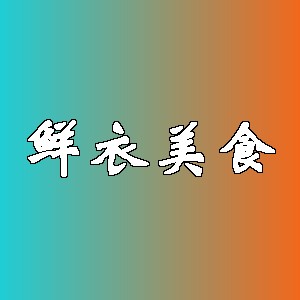鲜衣美食品牌Logo