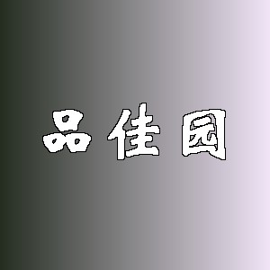品佳园品牌Logo