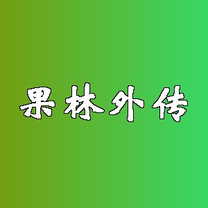 果林外传品牌Logo