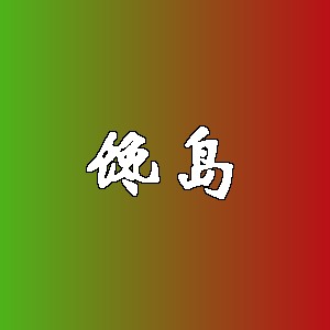 馋岛品牌Logo