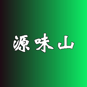 源味山品牌Logo