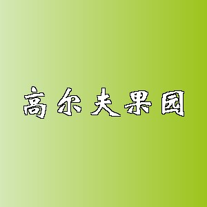 高尔夫果园品牌Logo