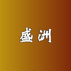 盛洲品牌logo