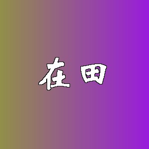 在田品牌Logo