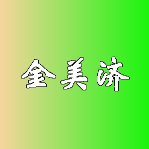 金美济品牌Logo