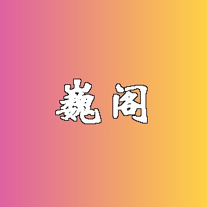 巍阁品牌Logo