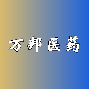 万邦医药品牌Logo