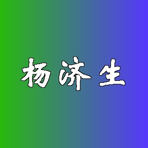 杨济生品牌Logo