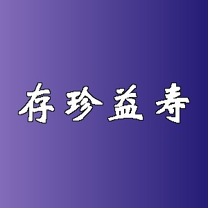 存珍益寿品牌Logo