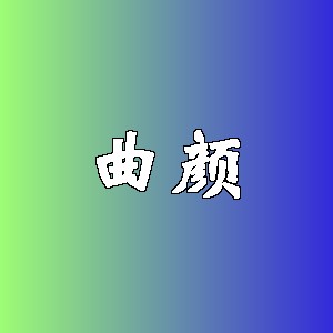 曲颜品牌Logo
