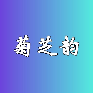 菊芝韵品牌Logo