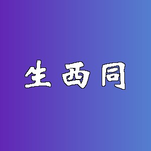 生西同品牌Logo