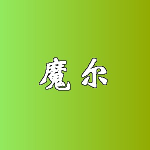 魔尔品牌Logo
