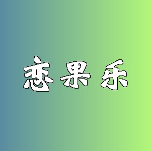 恋果乐品牌Logo