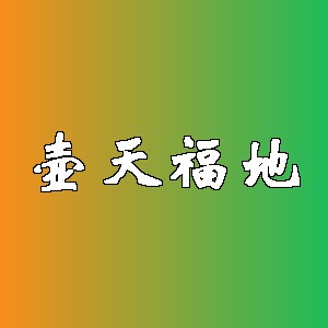 壶天福地