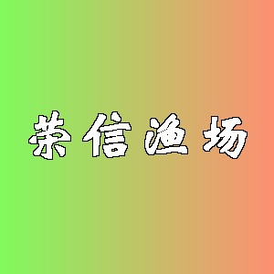 荣信渔场品牌Logo