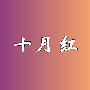 十月红品牌Logo