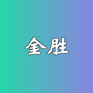 金胜品牌logo