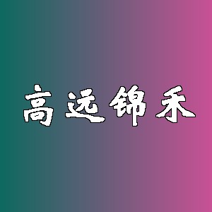 高远锦禾品牌Logo