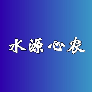 水源心农品牌Logo