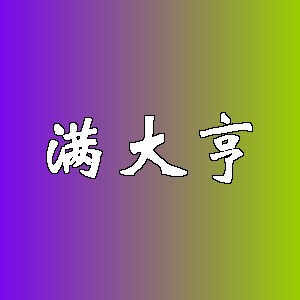 满大亨品牌Logo