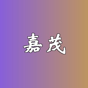嘉茂品牌Logo