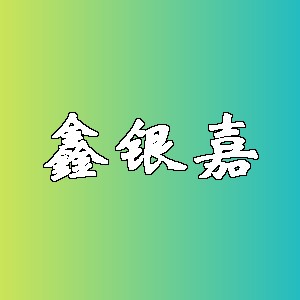 鑫银嘉品牌Logo