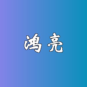 鸿亮品牌Logo