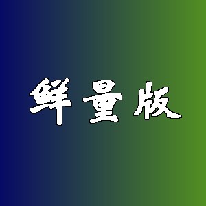 鲜量版品牌Logo
