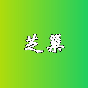 芝巢品牌Logo